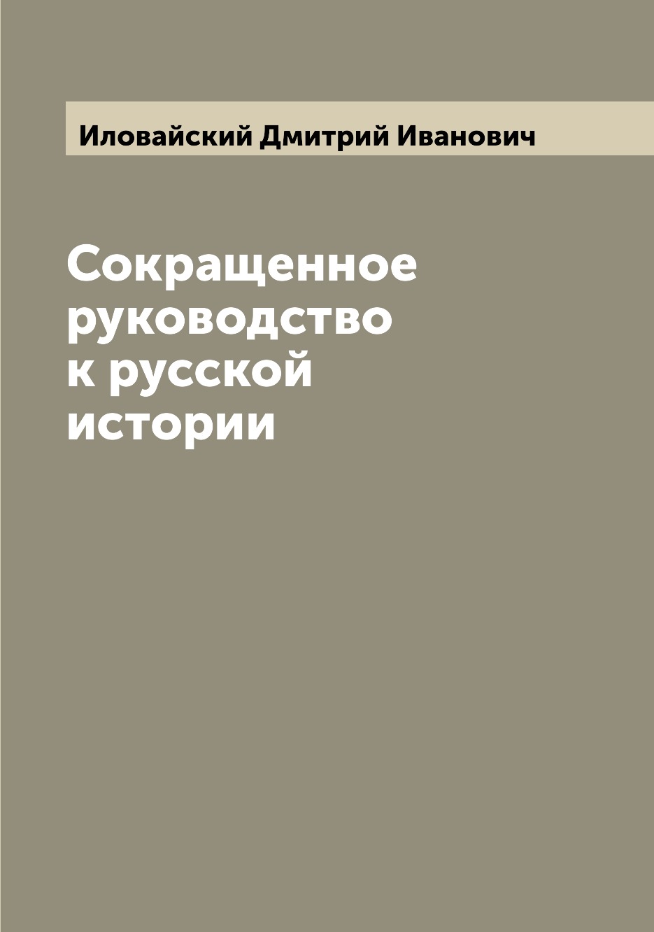 

Книга Сокращенное руководство к русской истории