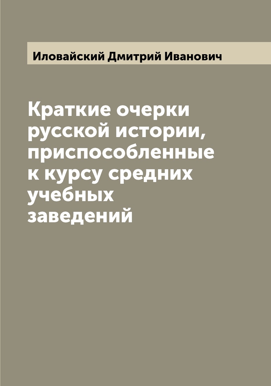 

Краткие очерки русской истории, приспособленные к курсу средних учебных заведений