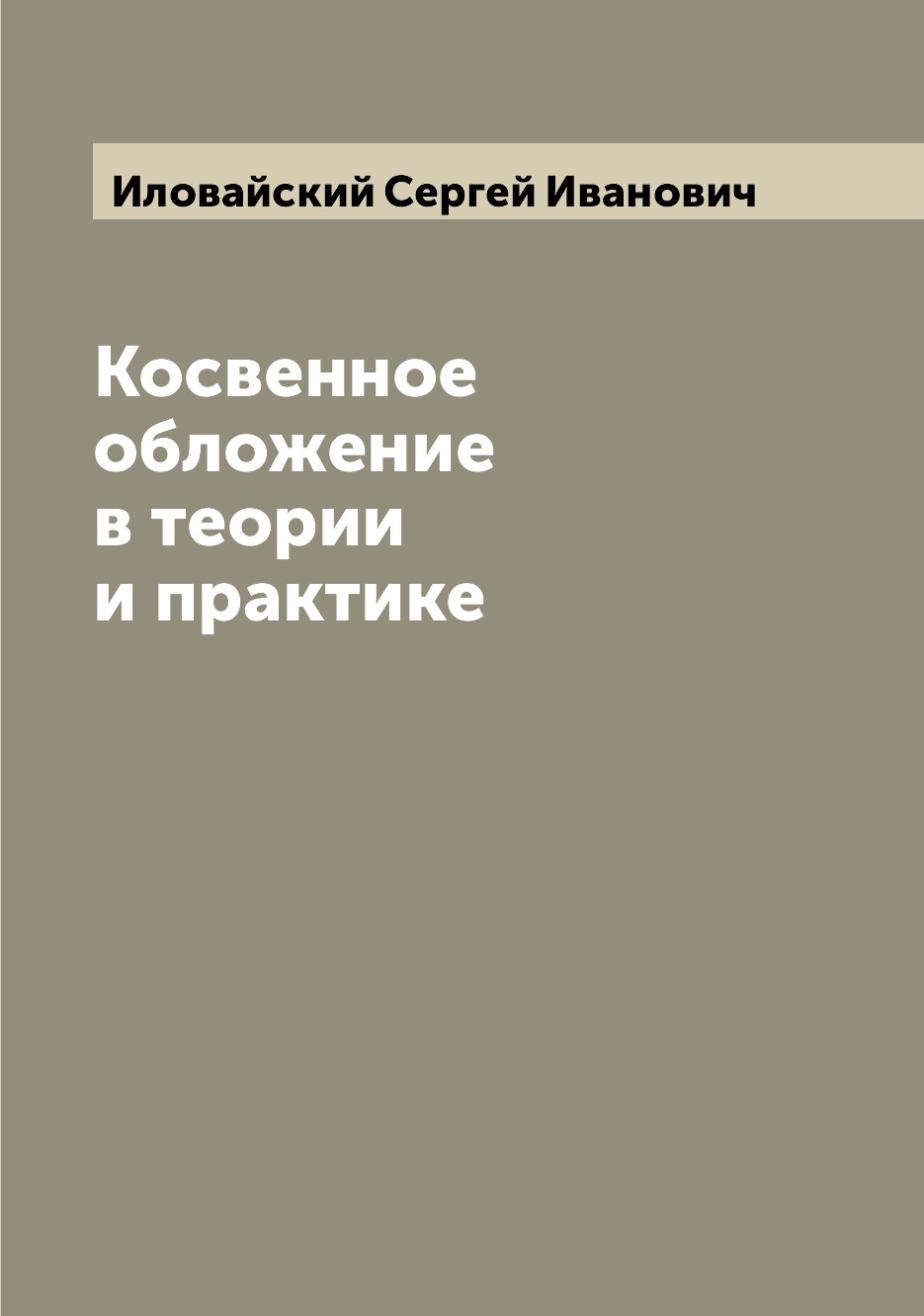 

Книга Косвенное обложение в теории и практике