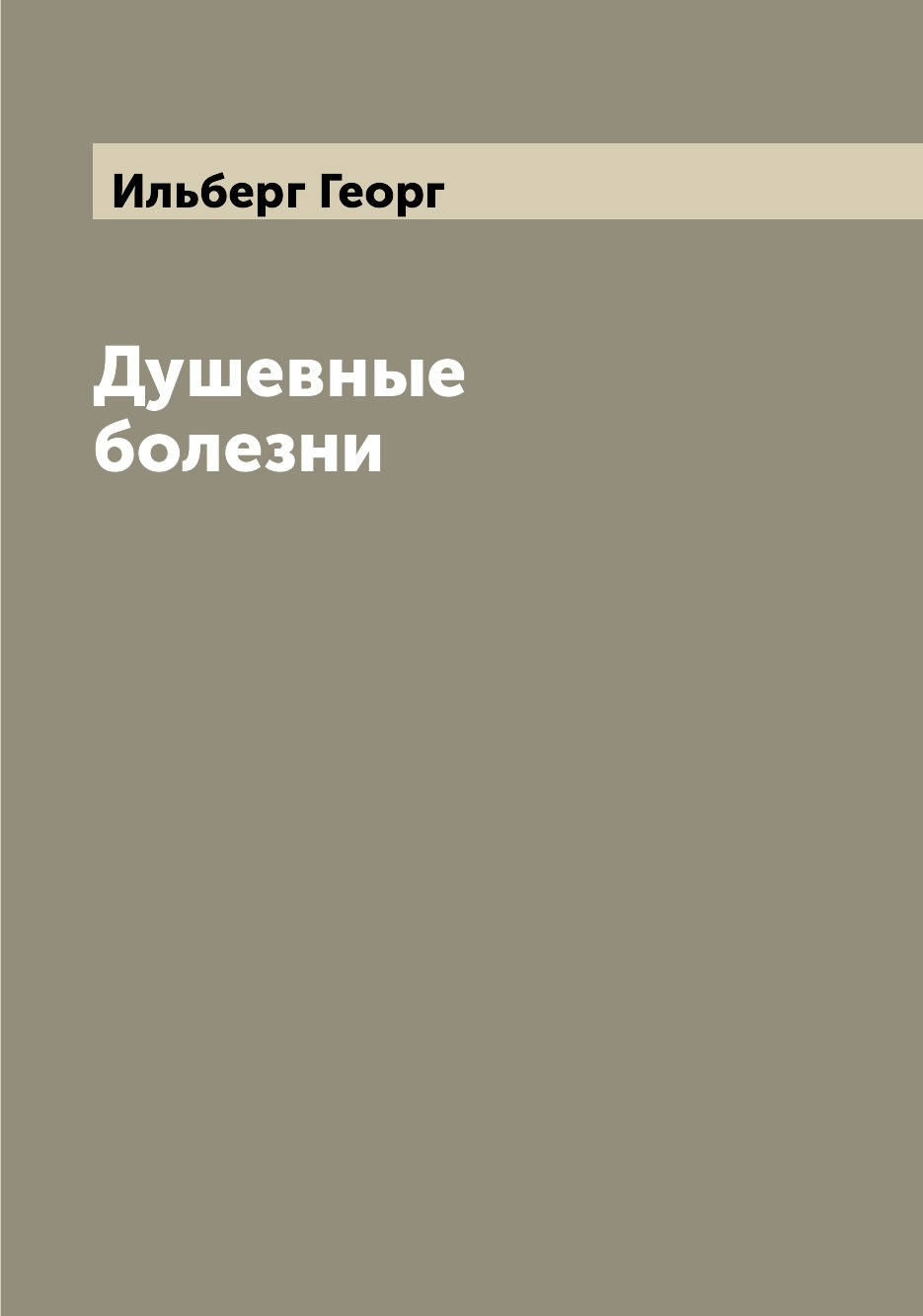 

Книга Душевные болезни