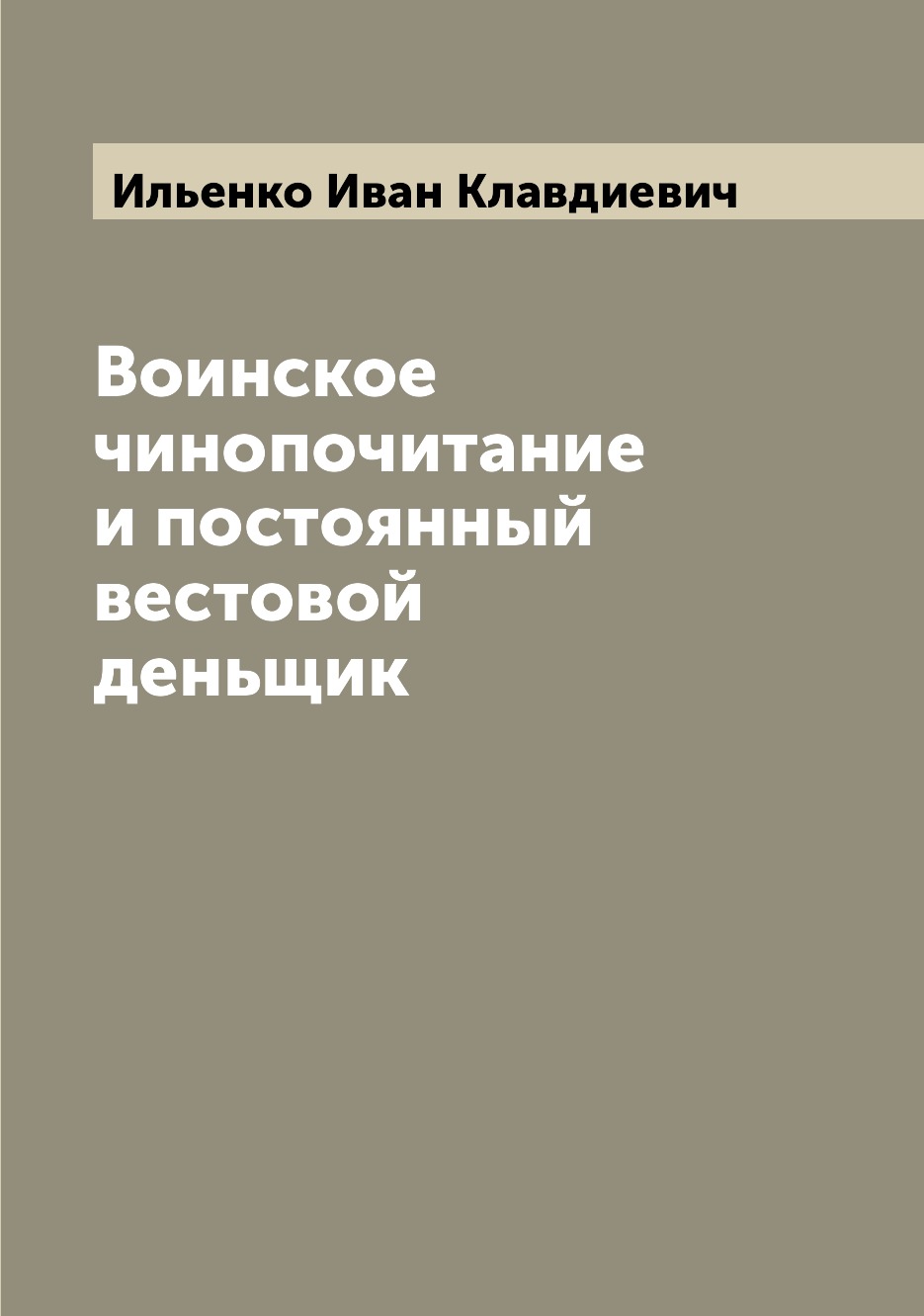 

Воинское чинопочитание и постоянный вестовой деньщик