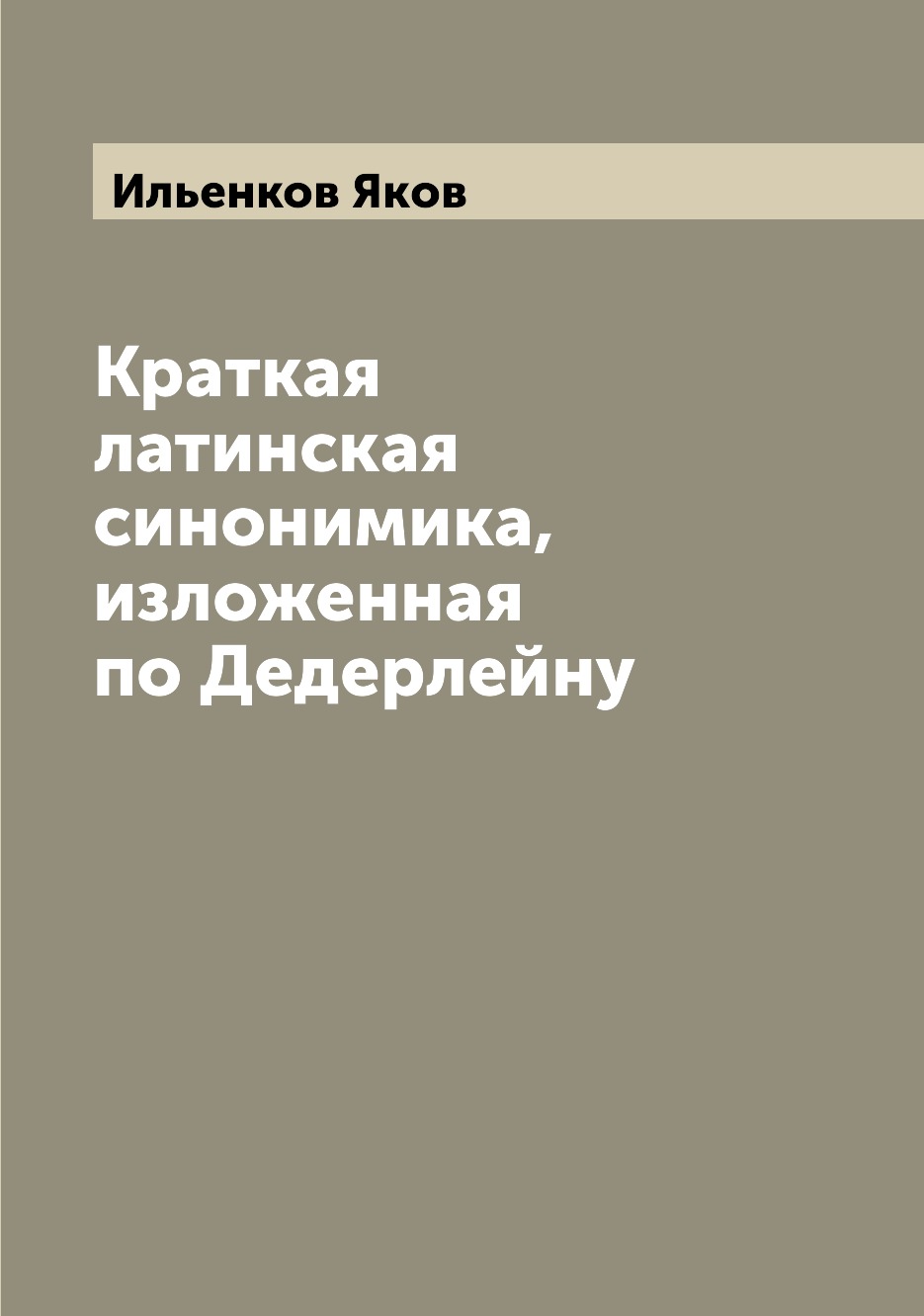 

Книга Краткая латинская синонимика, изложенная по Дедерлейну