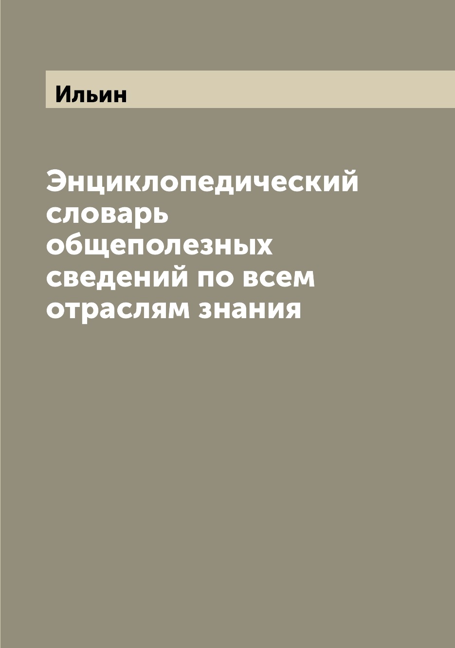 

Книга Энциклопедический словарь общеполезных сведений по всем отраслям знания