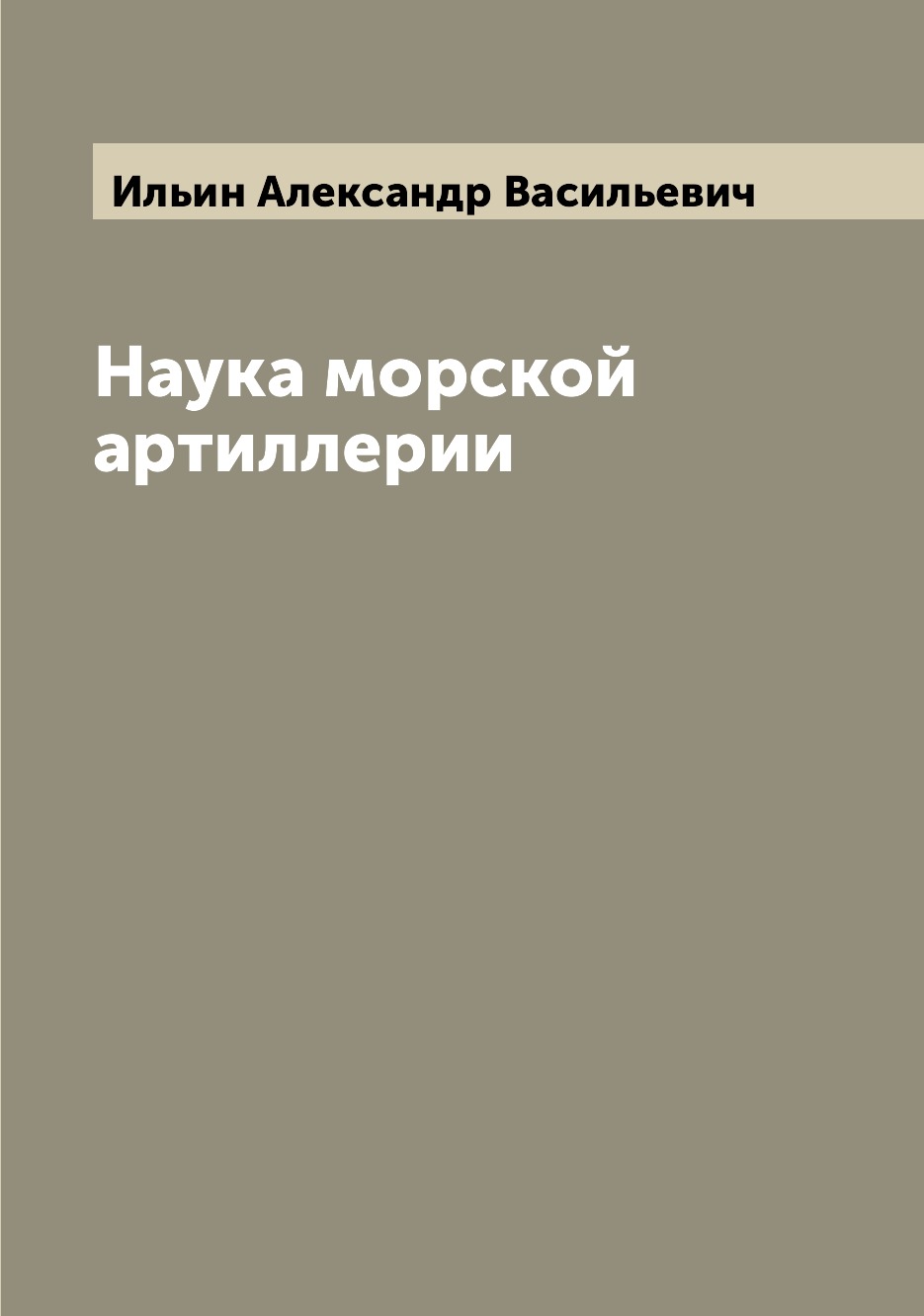 

Книга Наука морской артиллерии