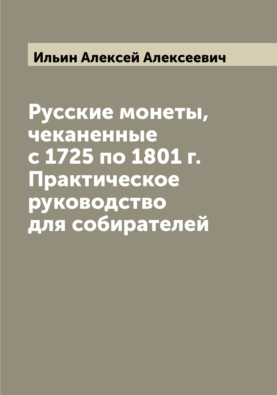 

Русские монеты, чеканенные с 1725 по 1801 г. Практическое руководство для собират...