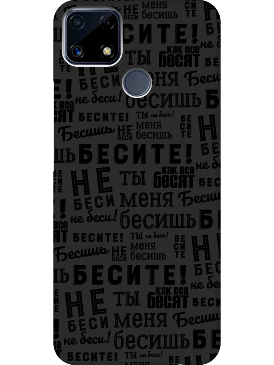 

Силиконовый чехол на Realme C25/C25S с принтом "Бесите" матовый черный, 732395362