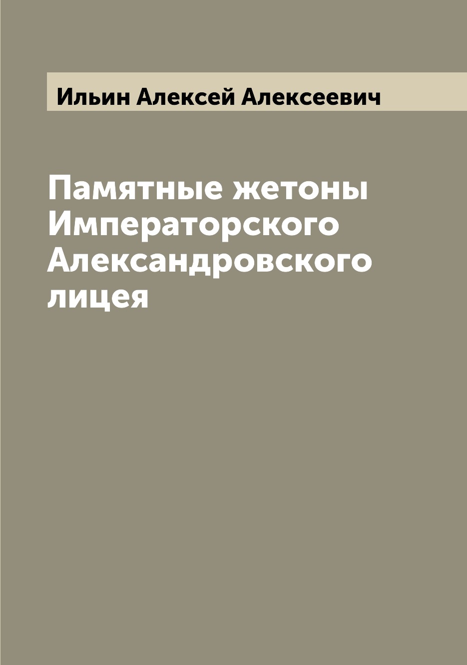 

Книга Памятные жетоны Императорского Александровского лицея