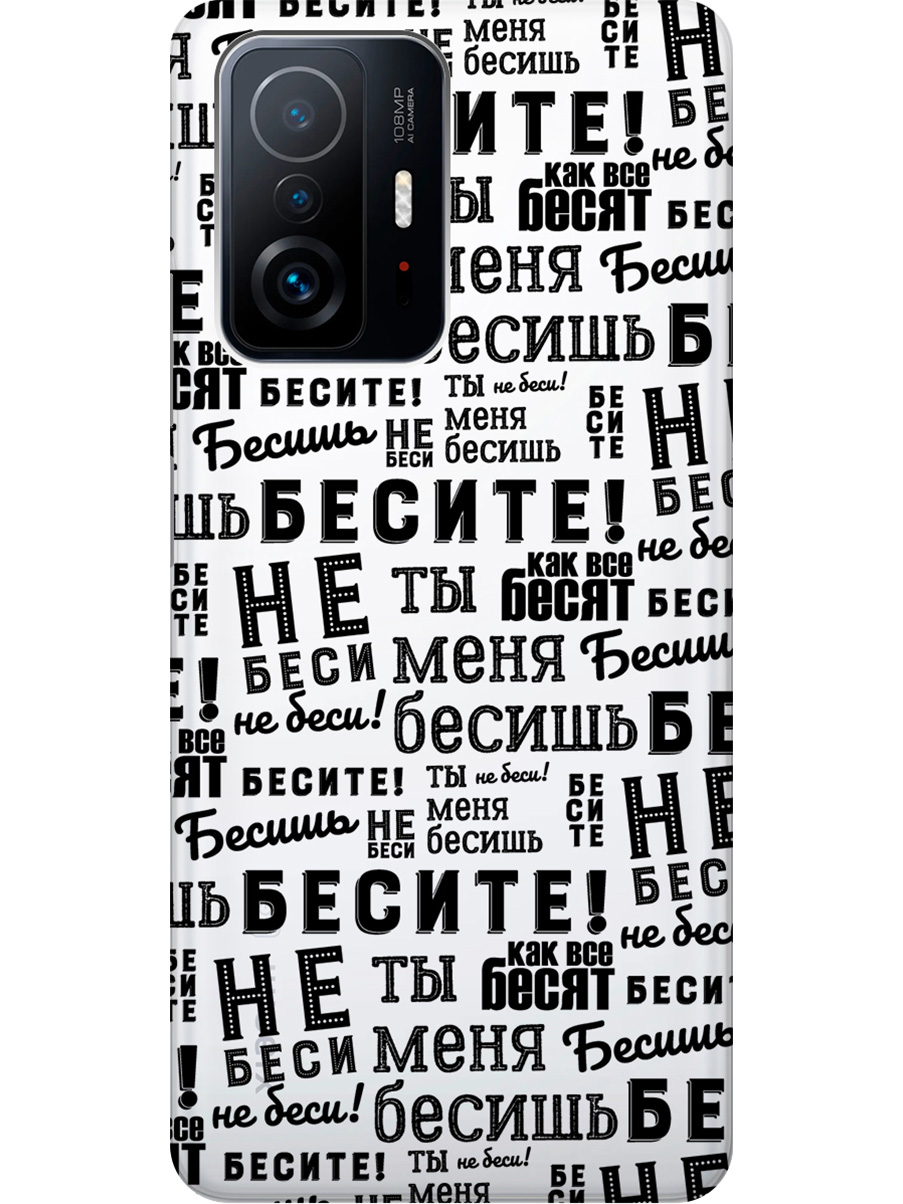 

Силиконовый чехол на Xiaomi 11T / 11T Pro с принтом "Бесите" прозрачный, Прозрачный;черный, 732395262