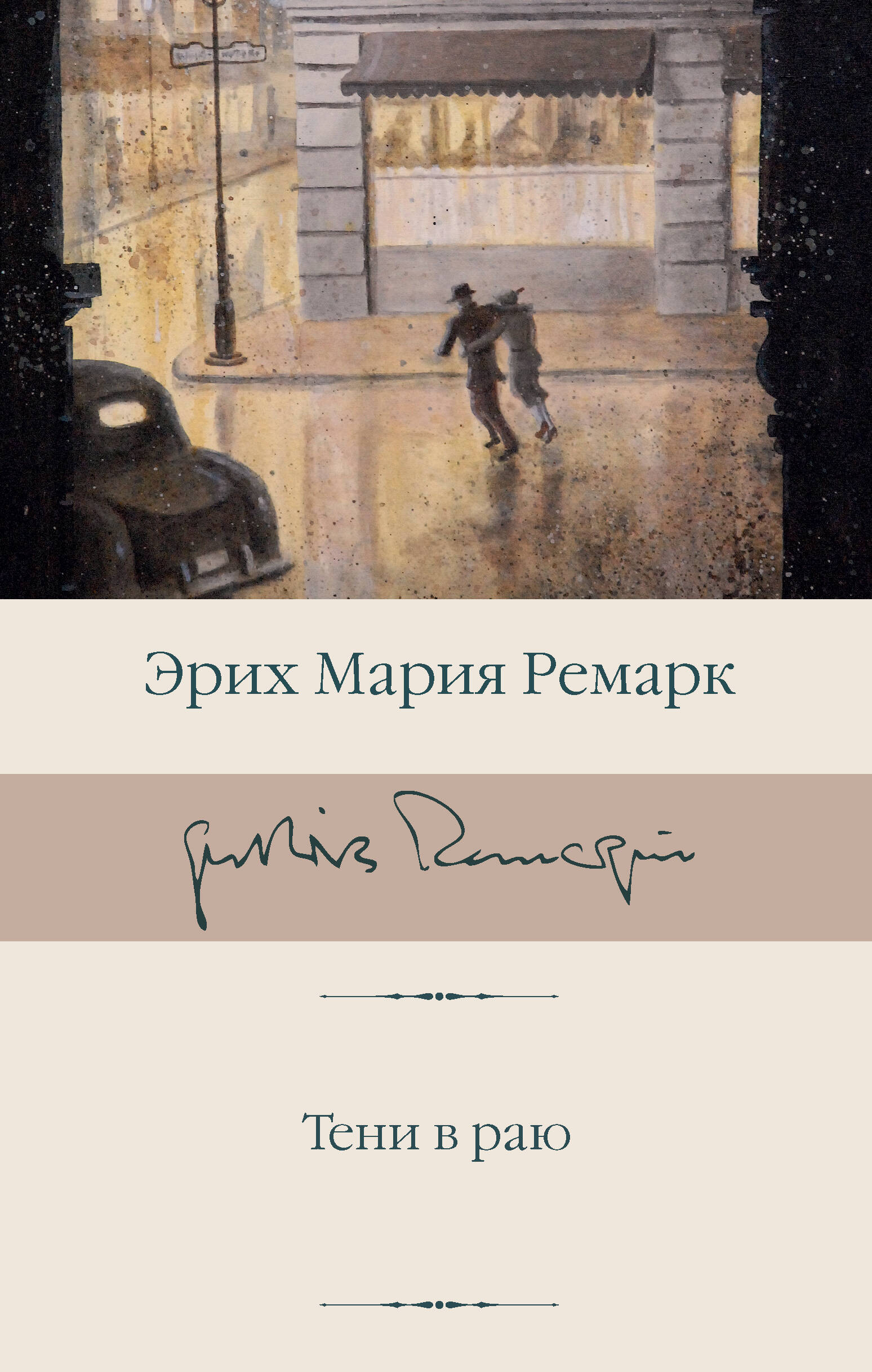 

Тени в раю