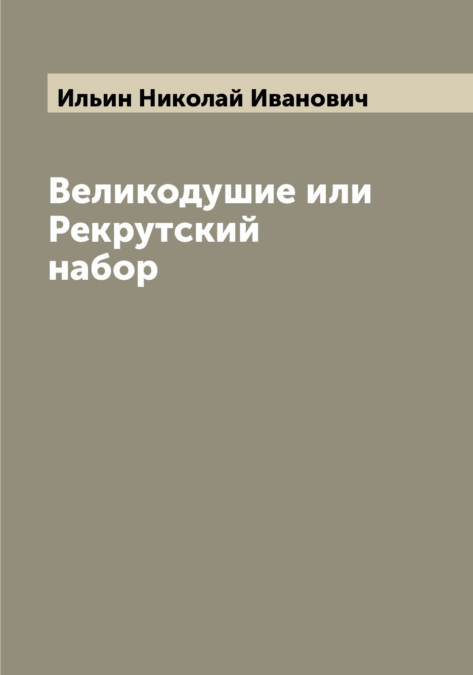 

Книга Великодушие или Рекрутский набор