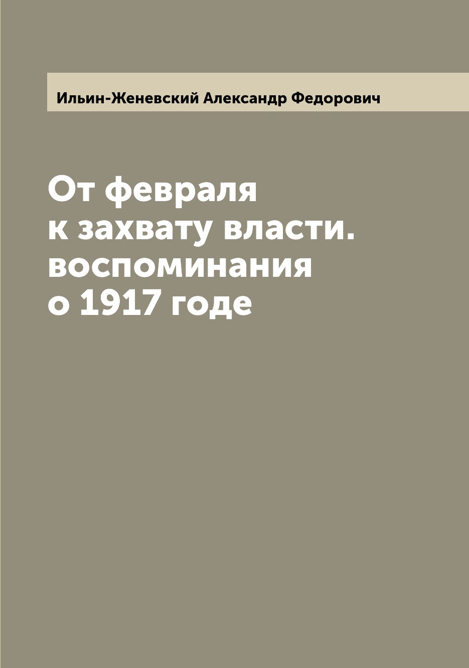 

Книга От февраля к захвату власти. воспоминания о 1917 годе