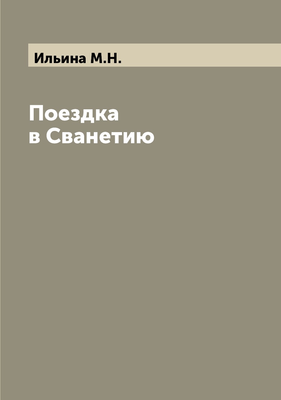 

Поездка в Сванетию