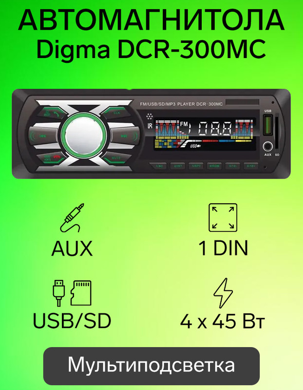 Автомагнитола DIGMA DCR-300MC