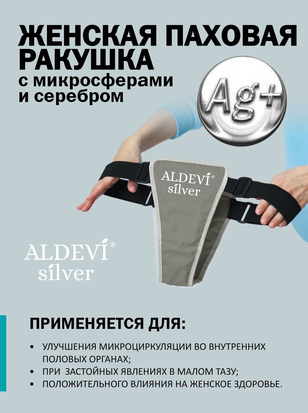 Женская паховая ракушка с микросферами и серебром ALDEVI-silver