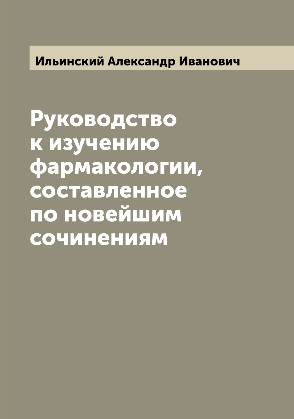 

Книга Руководство к изучению фармакологии, составленное по новейшим сочинениям