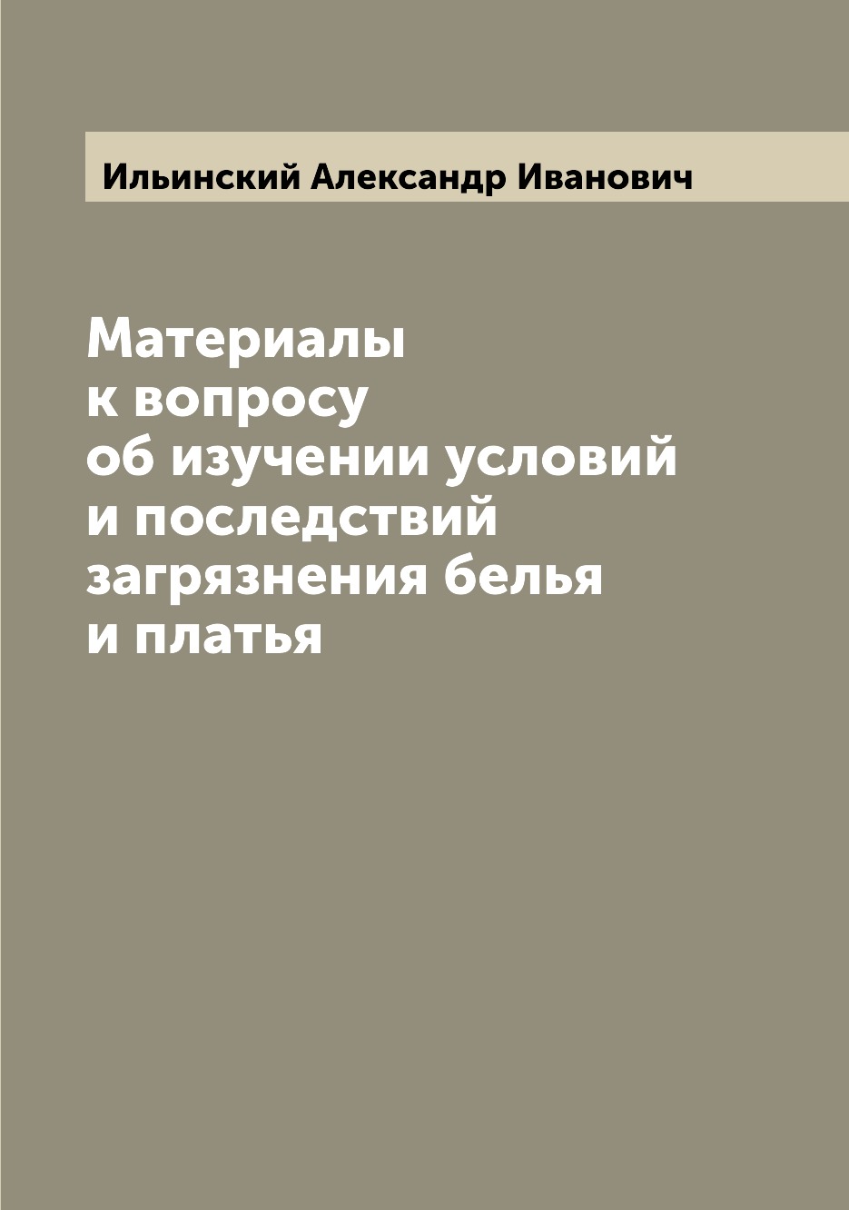 

Книга Материалы к вопросу об изучении условий и последствий загрязнения белья и платья