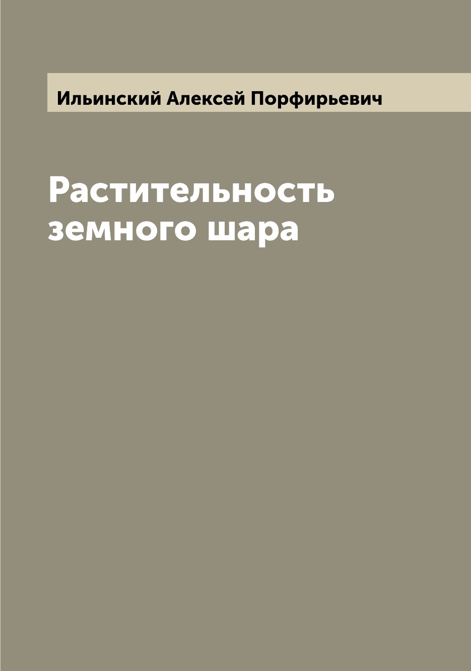 

Книга Растительность земного шара