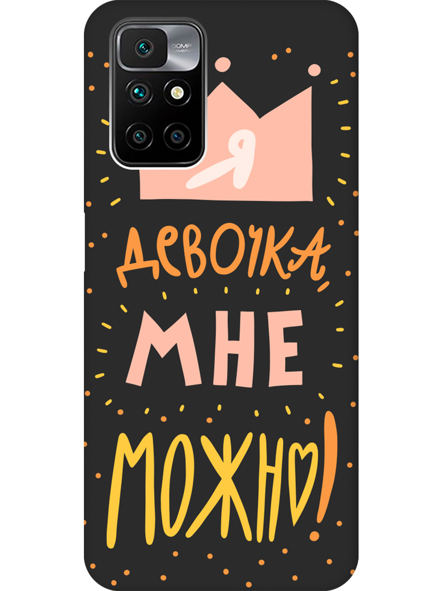 

Силиконовый чехол на Xiaomi Redmi 10 с принтом "Мне можно!" матовый черный, Черный;прозрачный;оранжевый;розовый, 731907175