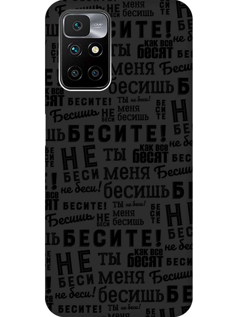 

Силиконовый чехол на Xiaomi Redmi 10 с принтом "Бесите" матовый черный, 731907162