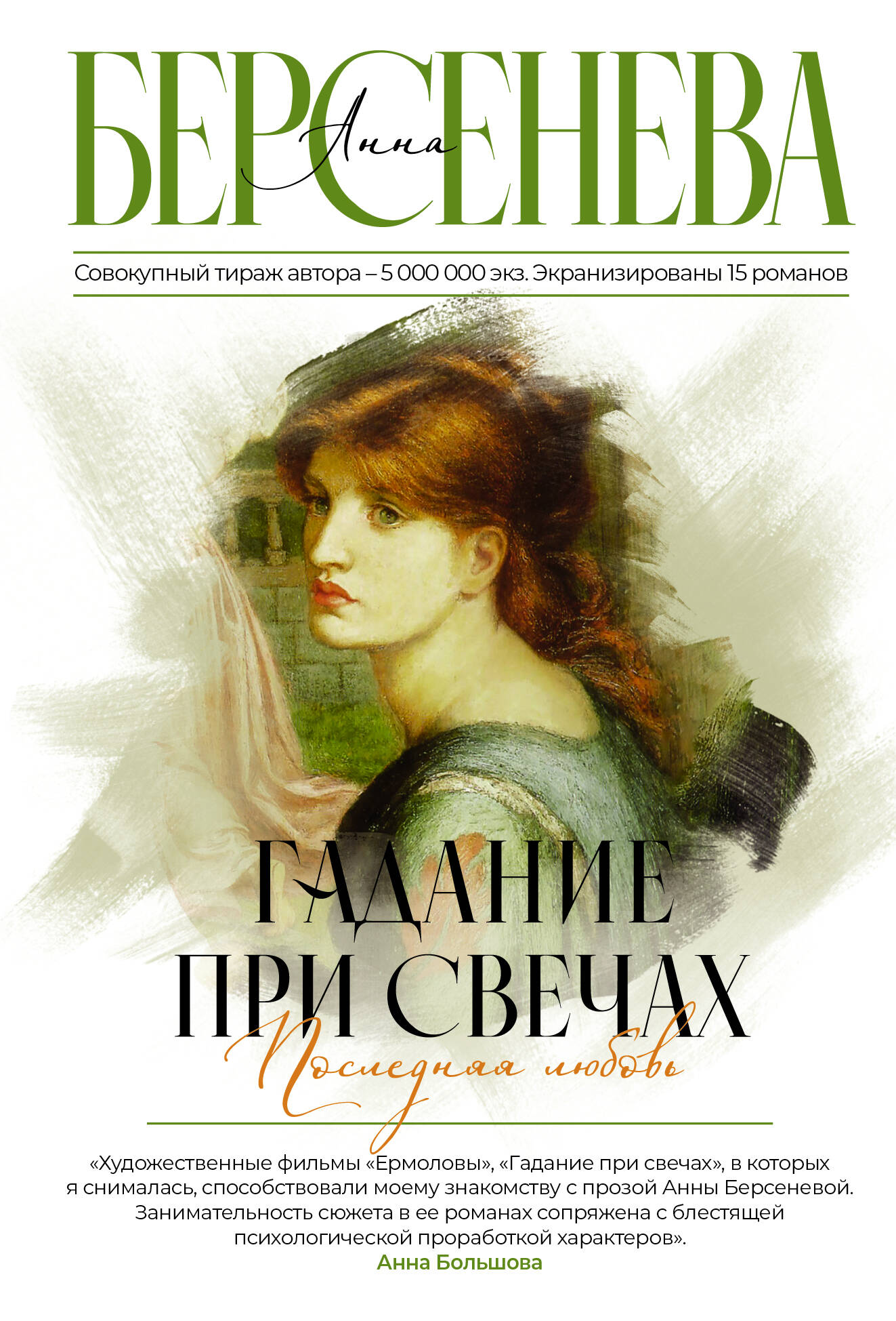 

Гадание при свечах. Последняя любовь