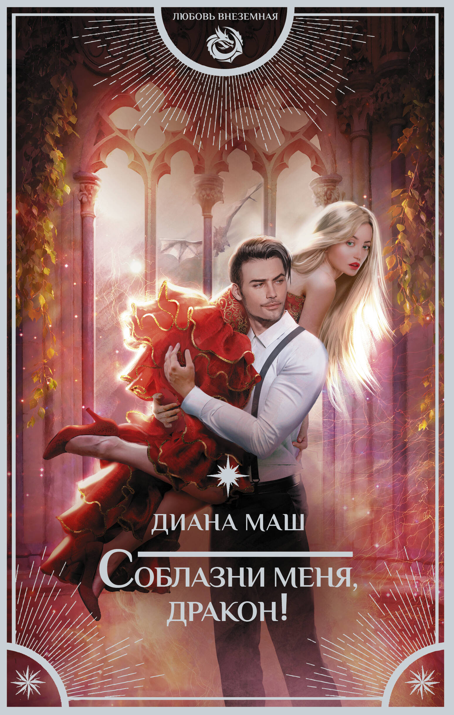 

Соблазни меня, дракон!