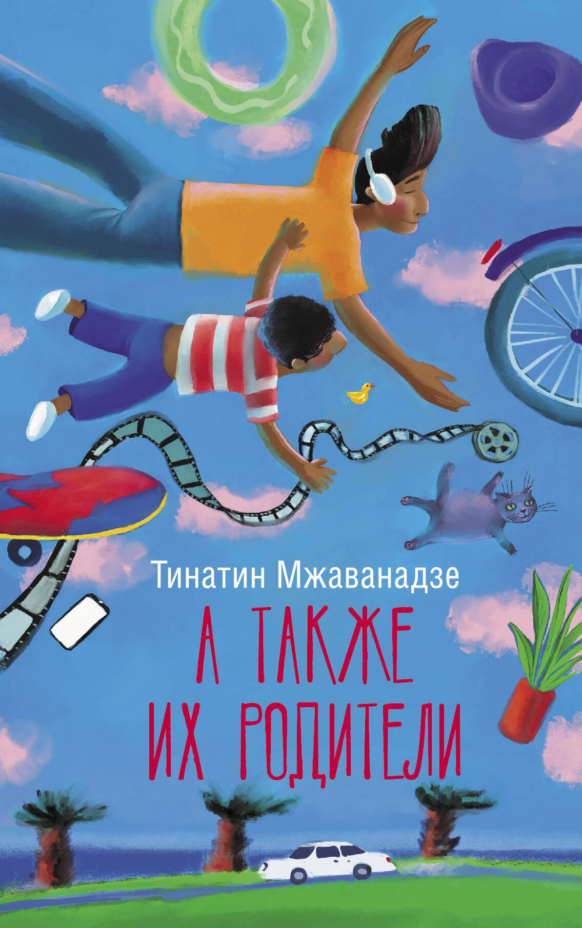 

А также их родители