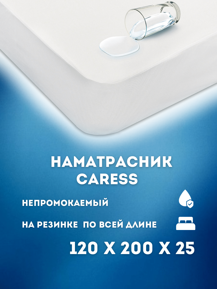 Наматрасник-чехол Постель-Виктория Caress непромокаемый 120х200 см белый