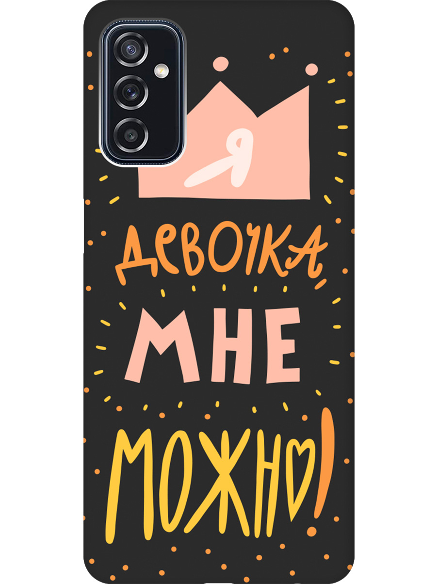 

Силиконовый чехол на Samsung Galaxy M52 5G с принтом "Мне можно!" матовый черный, Черный;прозрачный;оранжевый;розовый, 734082175