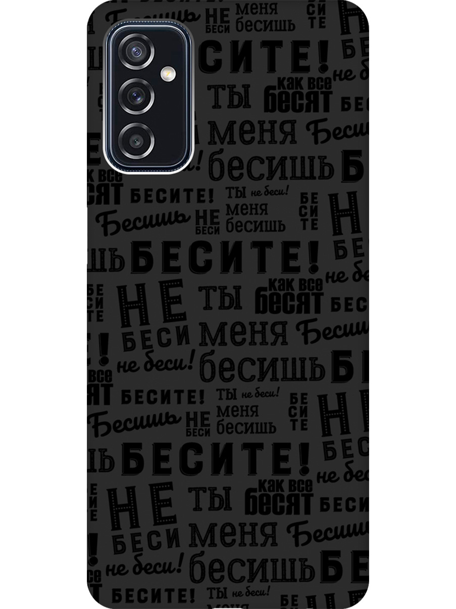

Силиконовый чехол на Samsung Galaxy M52 5G с принтом "Бесите" матовый черный, 734082162