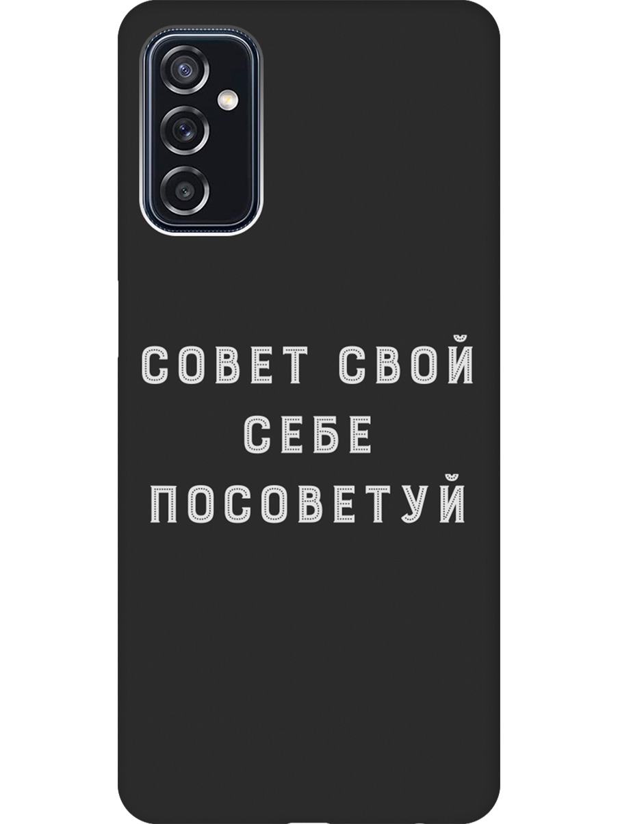 

Силиконовый чехол на Samsung Galaxy M52 5G с принтом "Совет" матовый черный, Черный;серый, 734082161