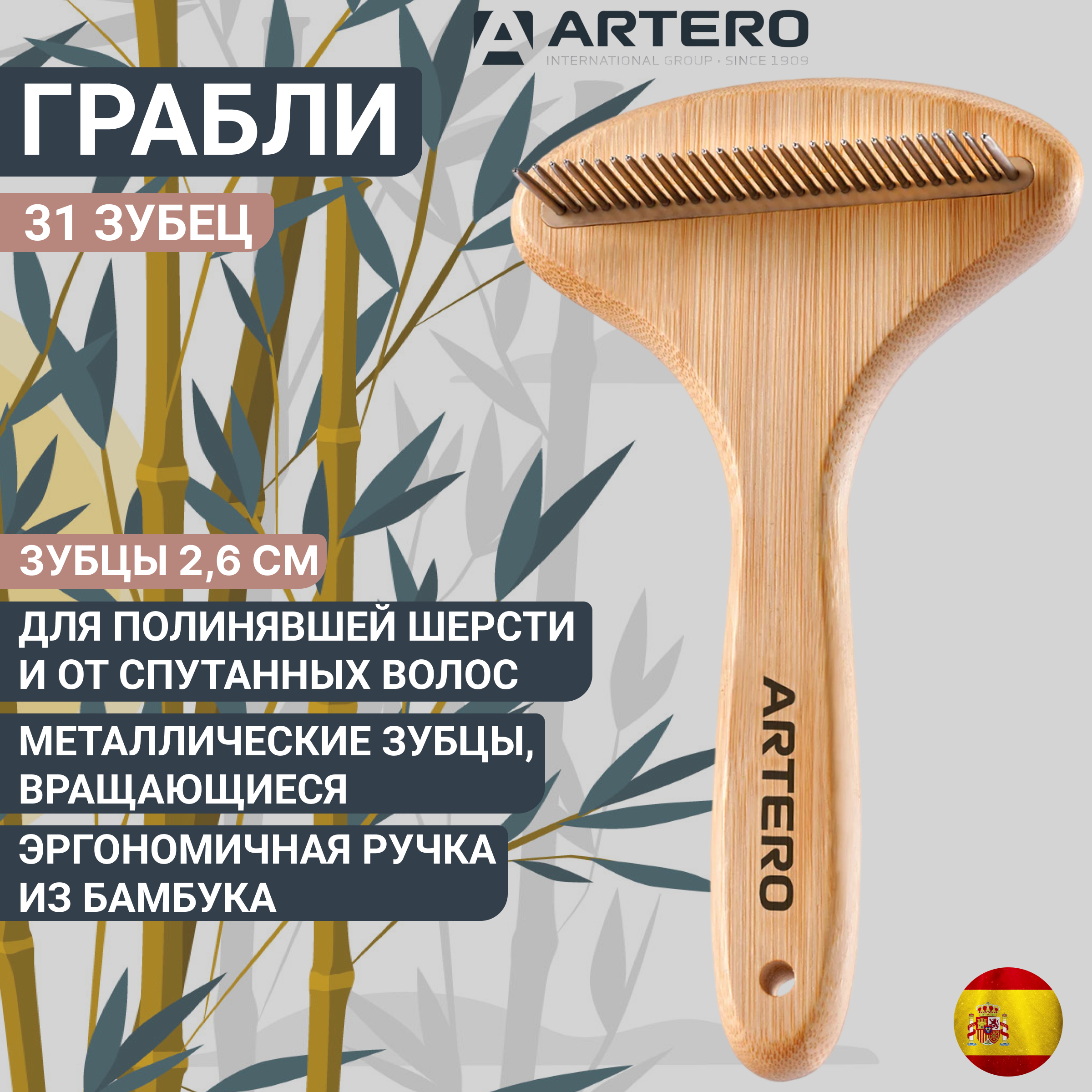 

Грабли для животных Artero Nature с вращающимися зубцами, бежевый, бамбук, 17 см, P964