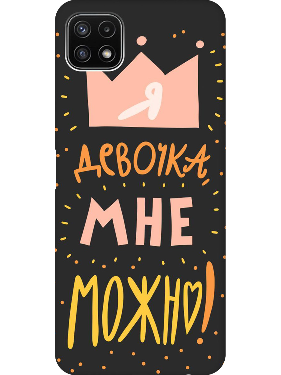 

Силиконовый чехол на Samsung Galaxy A22s 5G с принтом "Мне можно!" матовый черный, Черный;прозрачный;оранжевый;розовый, 734082075