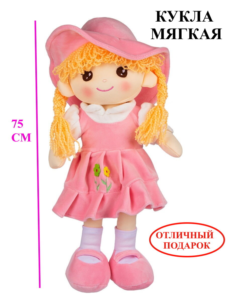 Кукла Игроника мягконабивная 75 см в розовом платье