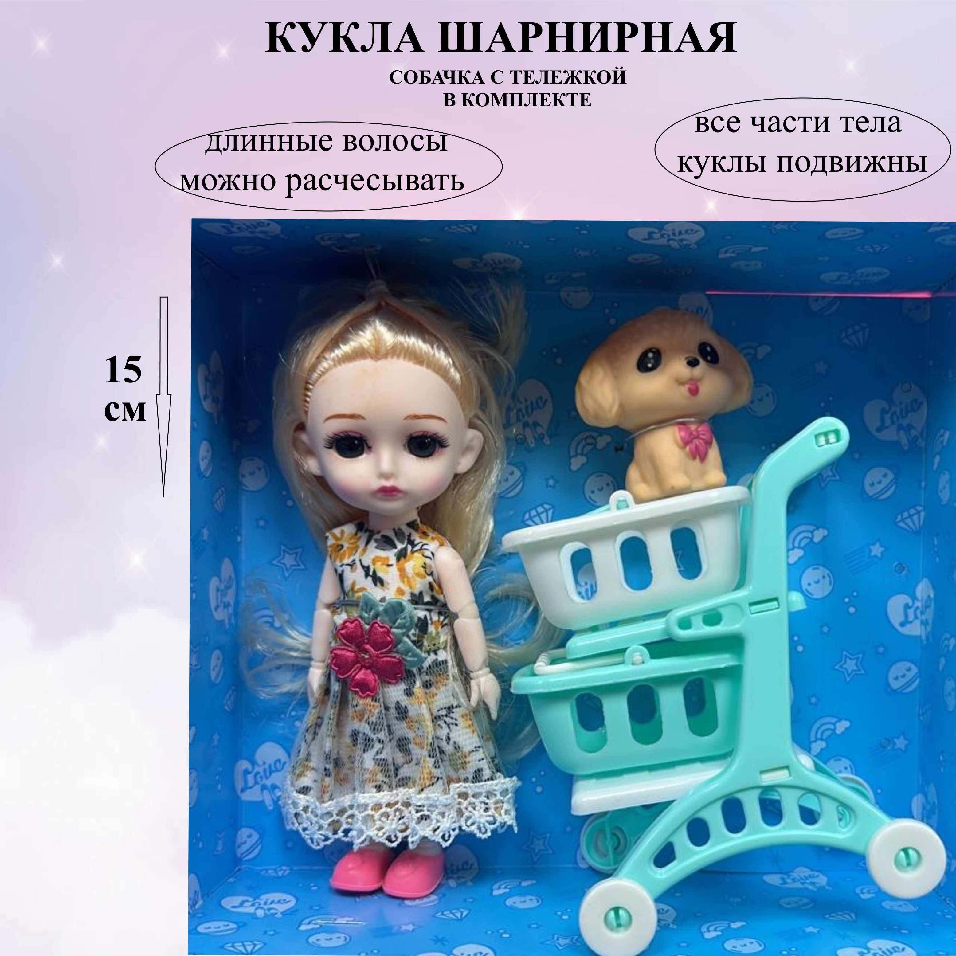 

Кукла Игроника шарнирная 15 см в цветном платье с желтой собакой