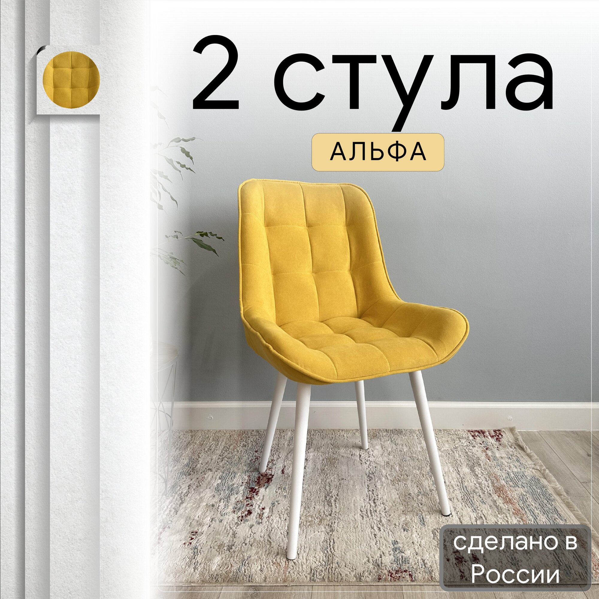 

Комплект кухонных стульев со спинкой Удобно Альфа опора конус 2 шт, горчичный, Альфа