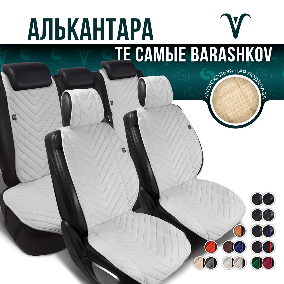 

Накидки Barashkov полный комплект из алькантары на сиденья автомобиля. Модель L SV PK., Бежевый;белый, LMODELSVPK
