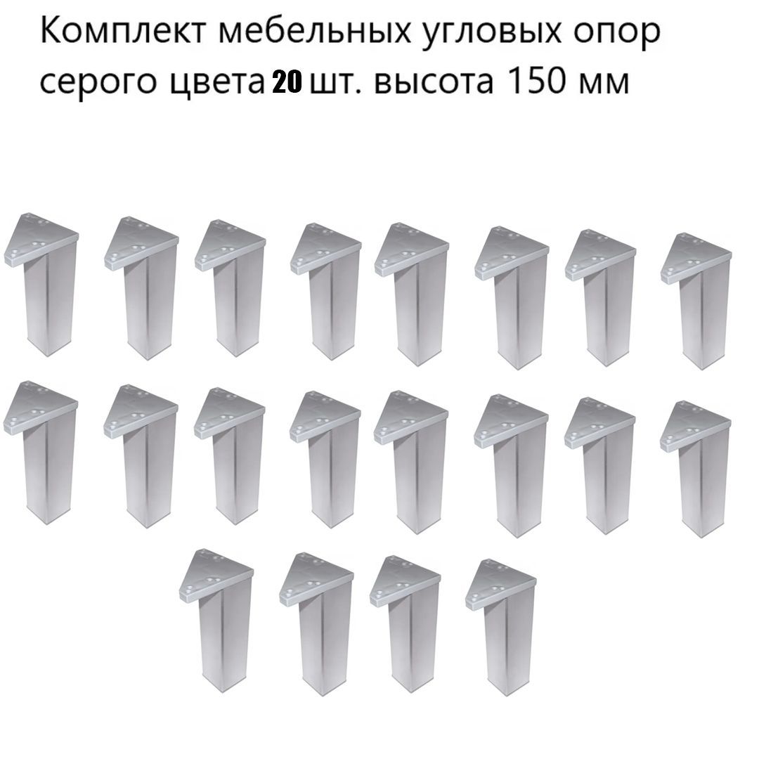 

Комплект мебельных регулируемых опор Кламет 20 шт. высота 97-107 мм, Серебристый, ОСК150К