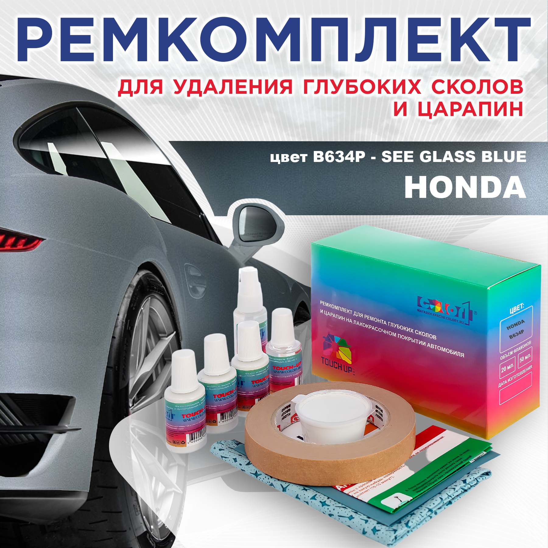 

Ремкомплект для ремонта сколов и царапин COLOR1 для HONDA, цвет B634P - SEE GLASS BLUE, Бесцветный