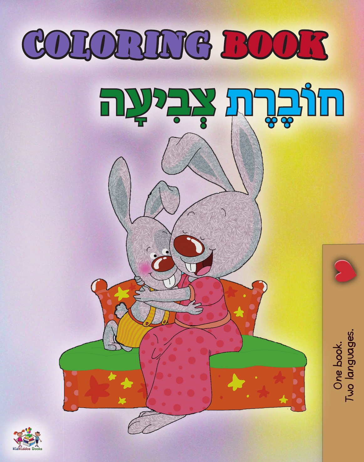

Coloring book #1 (English Hebrew Bilingual edition)