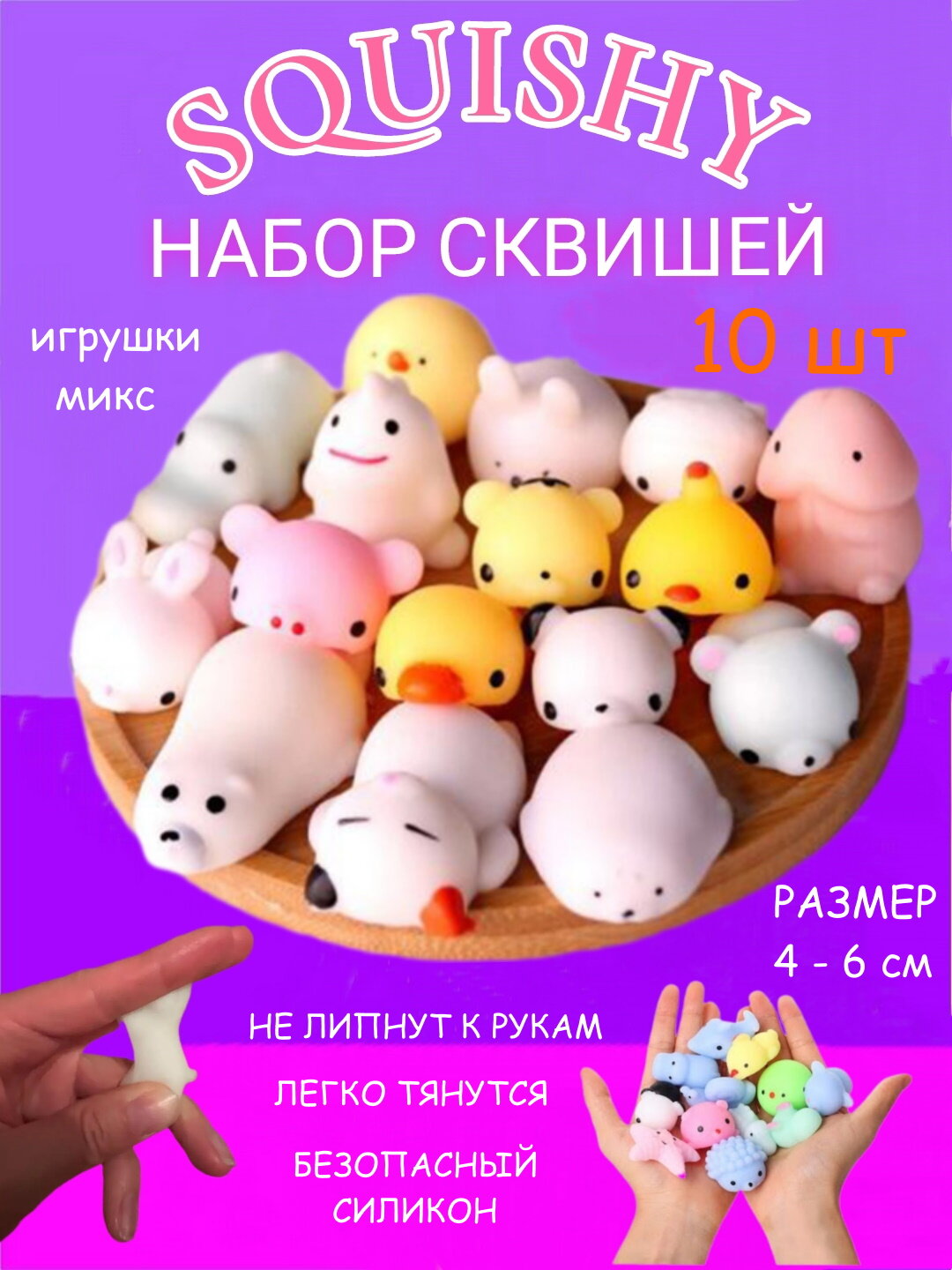 Игровой набор сквишей ИгроНика 10 штук, антистресс, мотти, сжимаемая игрушка