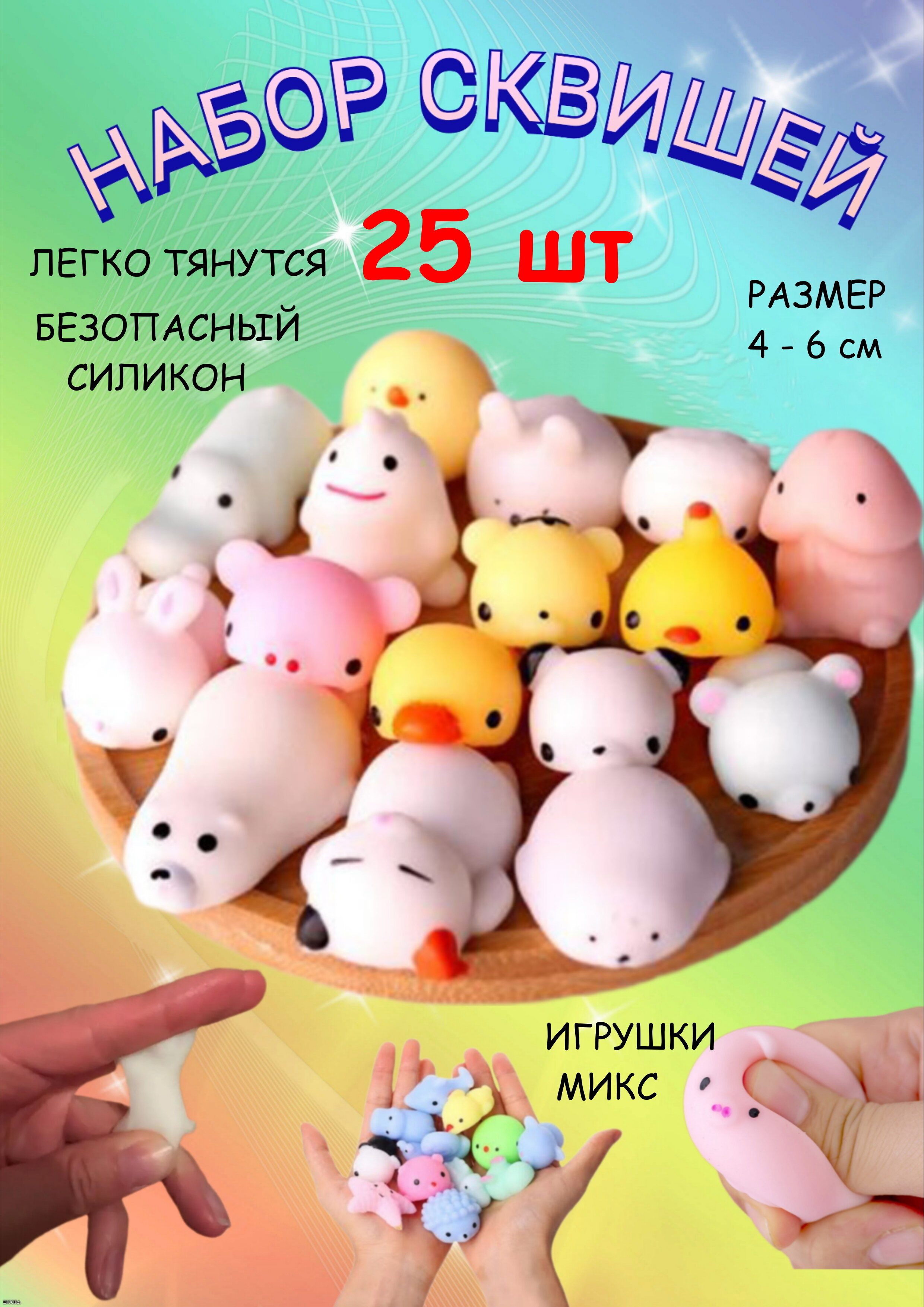 Игровой набор сквишей ИгроНика 25 шт, мялка сквиш антистресс, мотти