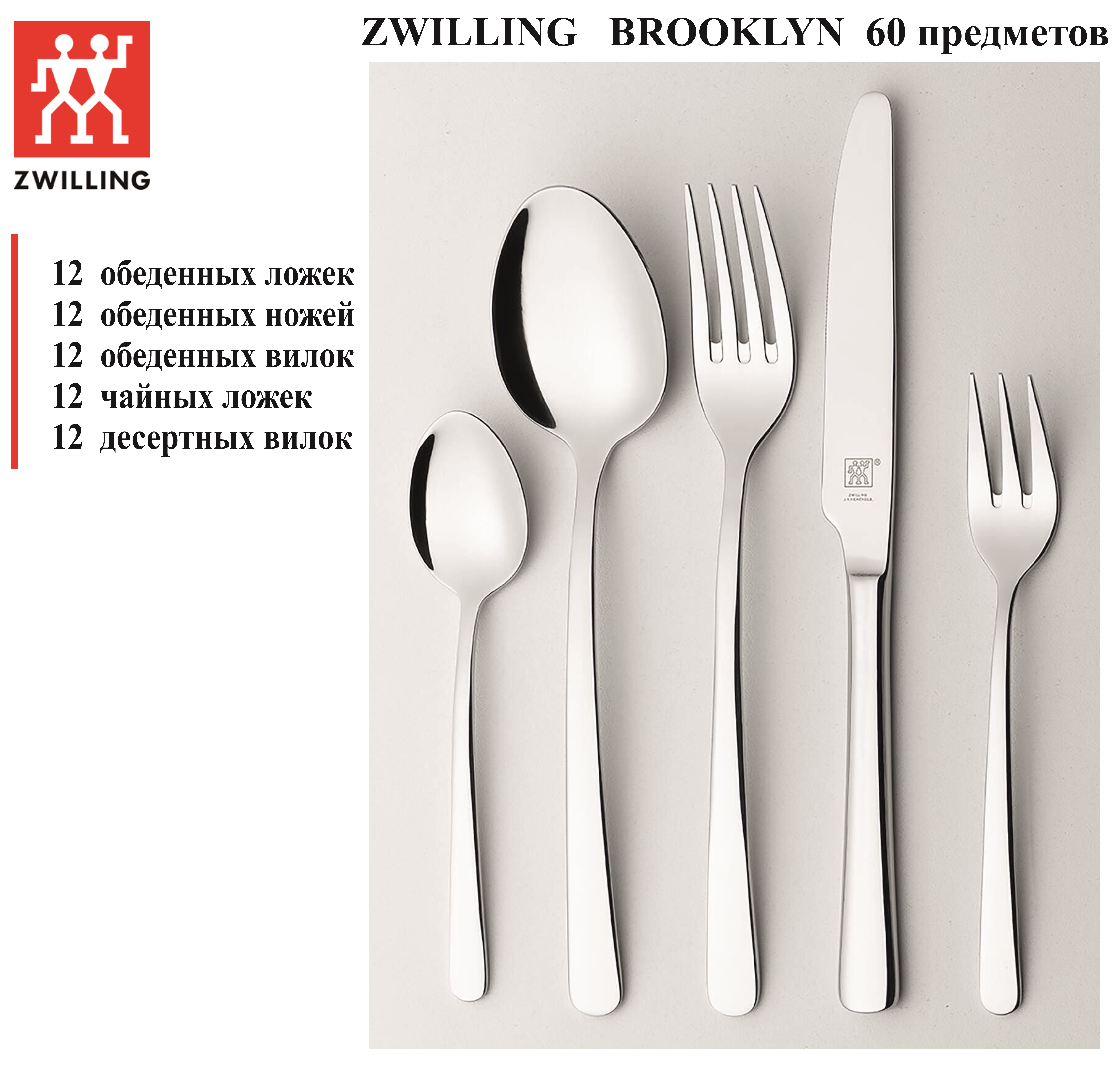 Набор столовых приборов ZWILLING Brooklyn, 60 предметов, 07049-360, Германия