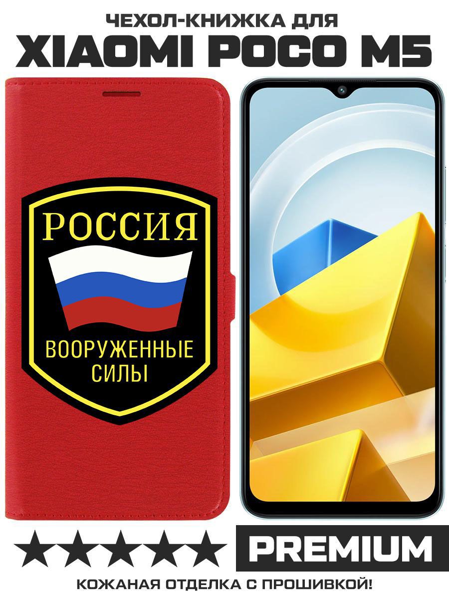 Чехол-книжка Eco Book для Poco M5 Вооруженные силы РФ (красный)