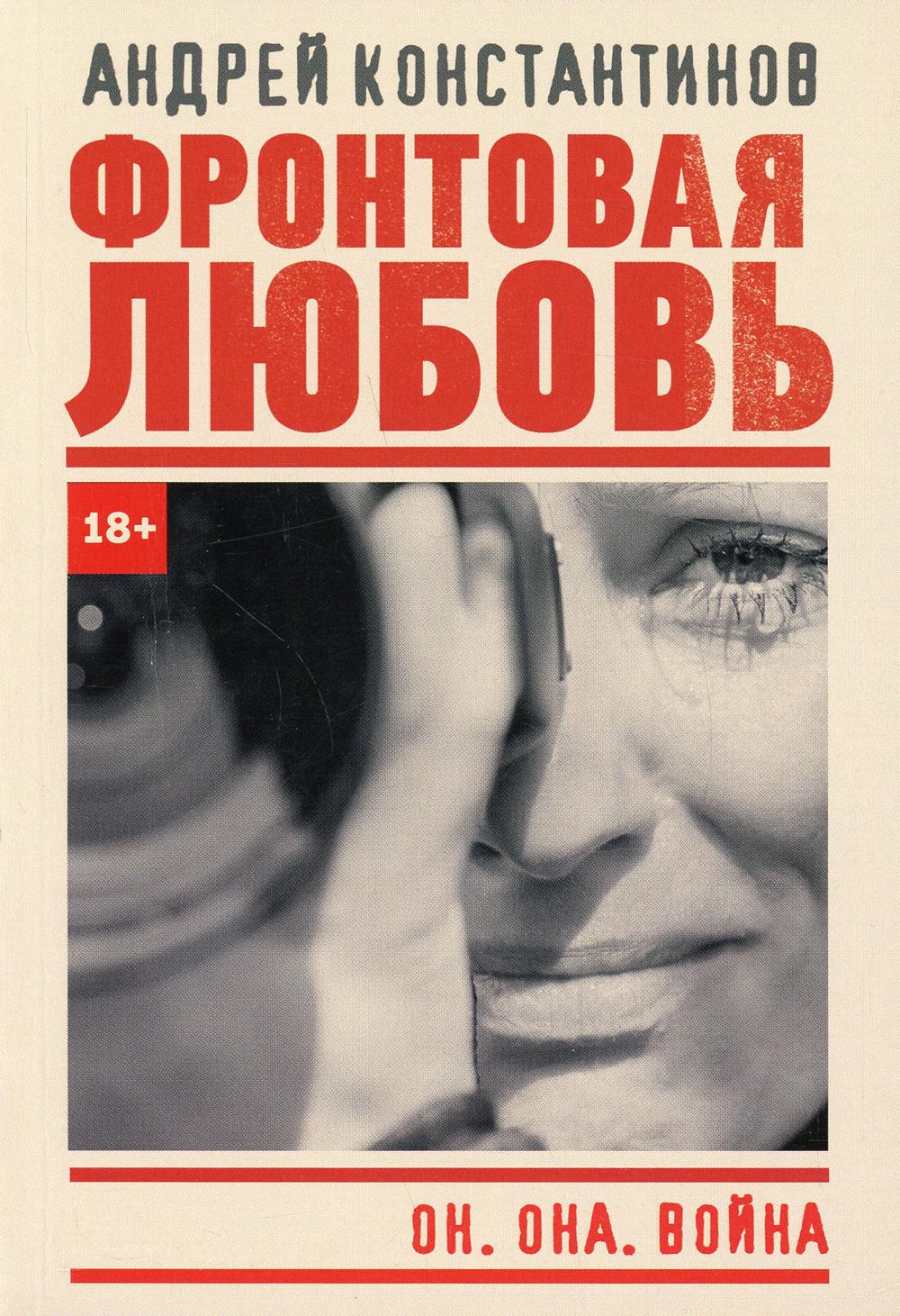 

Фронтовая любовь
