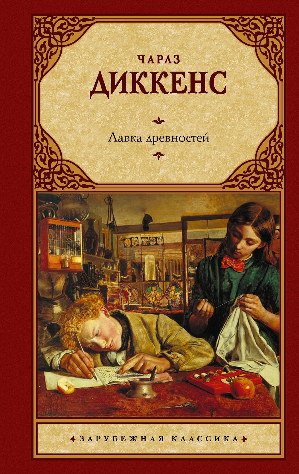 

Книга Лавка древностей