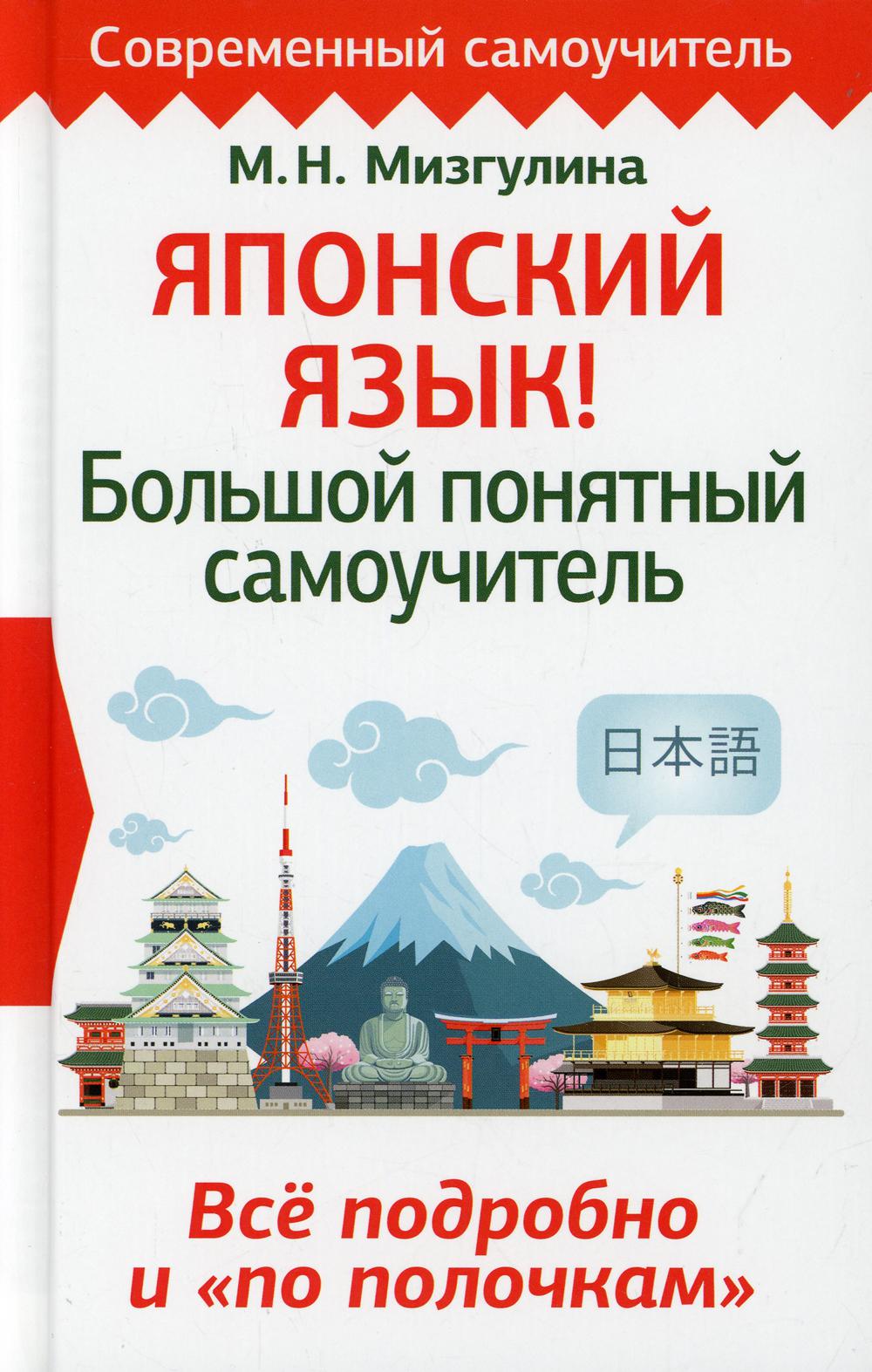 

Книга Японский язык! Большой понятный самоучитель. Все подробно и по полочкам