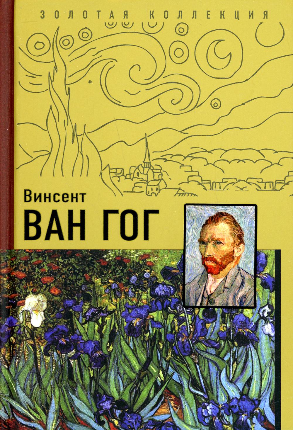 

Книга Винсент Ван Гог