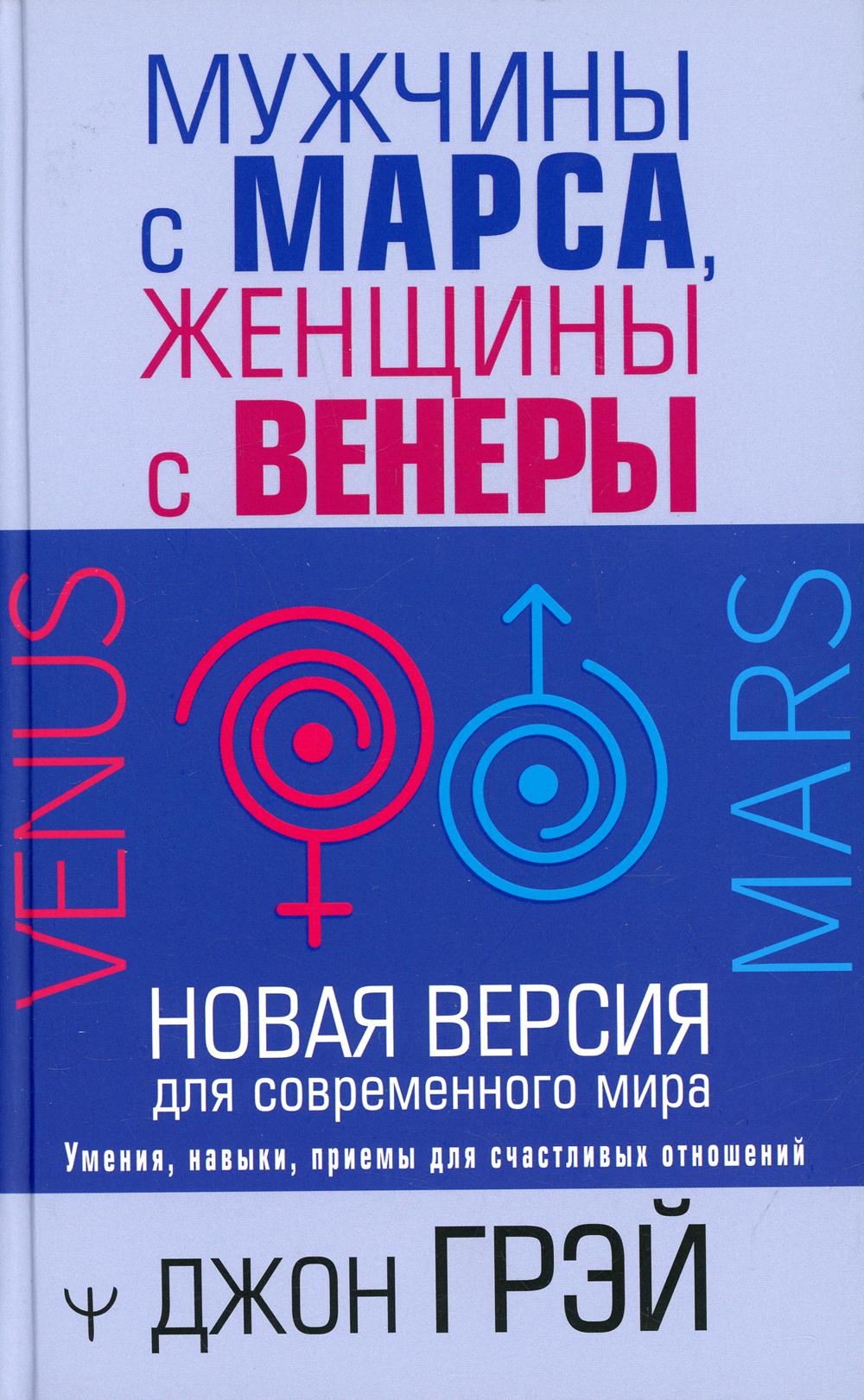 

Мужчины с Марса, женщины с Венеры. Новая версия для современного мира
