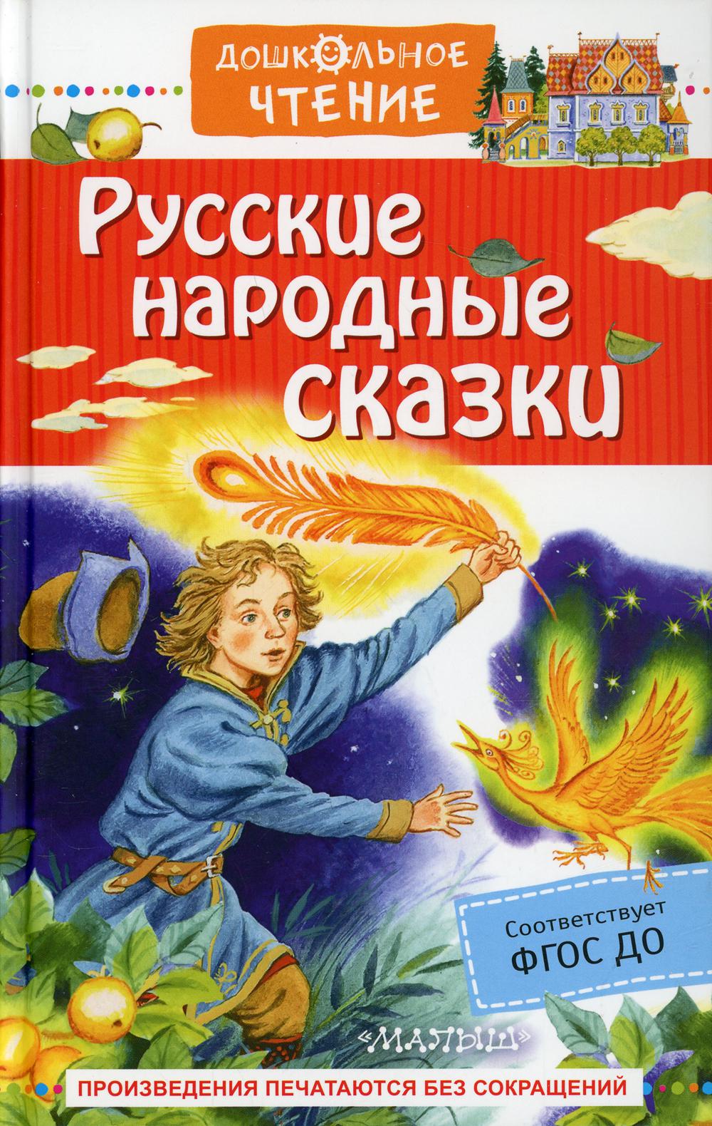 

Русские народные сказки