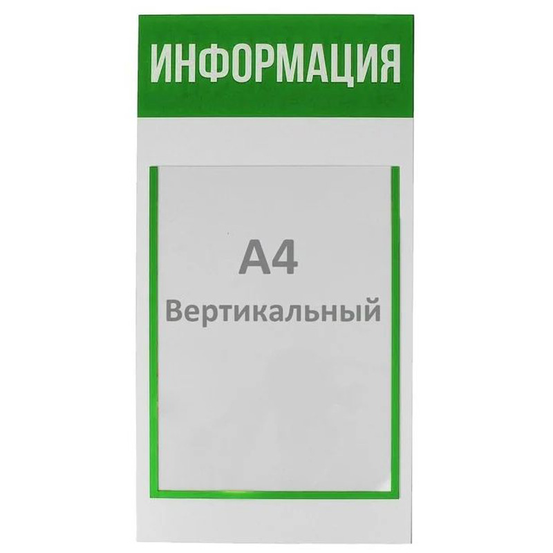 

Информационный стенд Информация 1 плоский карман А4, цвет зелёный